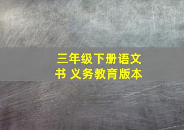 三年级下册语文书 义务教育版本